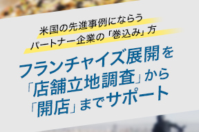 米国の先進事例にならうパートナー企業の「巻込み」方