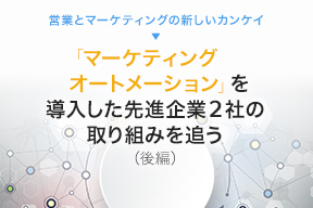 営業とマーケティングの新しいカンケイ(後編)