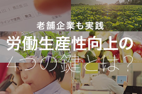 老舗企業も実践 労働生産性向上の4つのカギとは