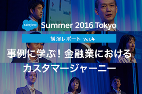 Salesforce Summer 2016講演レポート Vol.4 事例に学ぶ!金融業におけるカスタマージャーニー