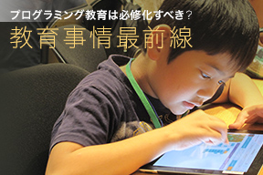プログラミング教育は必修化すべき?教育事情最前線
