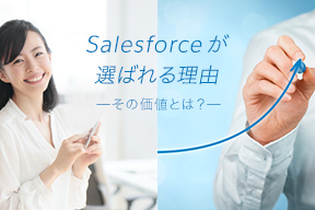 Salesforce が選ばれる理由 – その価値とは?