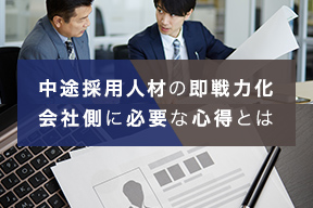 中途採用人材の即戦力化 会社側に必要な心得とは