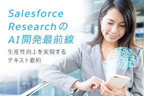 Salesforce ResearchのAI開発最前線‐生産性向上を実現するテキスト要約