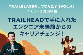 Trailblazerってなんだ? Vol.4 ビズリーチ滝田様編 Trailheadで手に入れた、エンジニア未経験からのキャリアチェンジ!