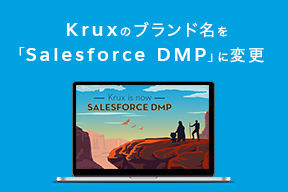 Kruxのブランド名を「Salesforce DMP」に変更