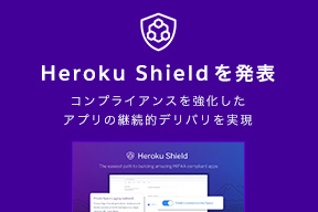 Heroku Shieldを発表、コンプライアンスを強化したアプリの継続的デリバリを実現