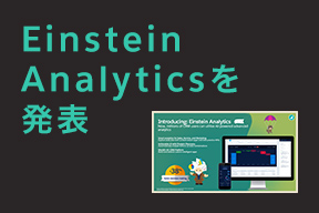 Einstein Analyticsを発表