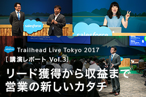 「Trailhead Live Tokyo 2017」講演レポート Vol.3 リード獲得から収益まで。営業の新しいカタチ