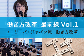 「働き方改革」最前線 Vol.1 ユニリーバ・ジャパン流 働き方改革