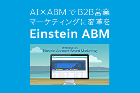 AI×ABMで B2B営業・マーケティングに変革を「Einstein ABM」