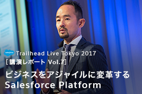 「Trailhead Live Tokyo 2017」講演レポート Vol.7 ビジネスをアジャイルに変革するSalesforce Platform