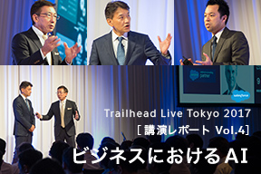「Trailhead Live Tokyo 2017」講演レポート Vol.4 ビジネスにおけるAI