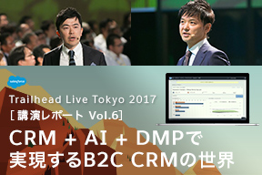 「Trailhead Live Tokyo 2017」講演レポート Vol.6 CRM + AI + DMPで実現するB2C CRMの世界
