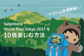 いよいよ来週開催! Salesforce World Tour Tokyo 2017 を10倍楽しむ方法