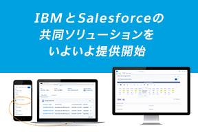 セールスフォース・ドットコム、IBMとの共同ソリューションをいよいよ提供開始