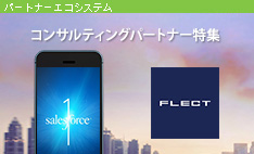 フレクト・黒川社長に聞く リクルート住まいカンパニーのスマホ対応を Salesforce1 で実現